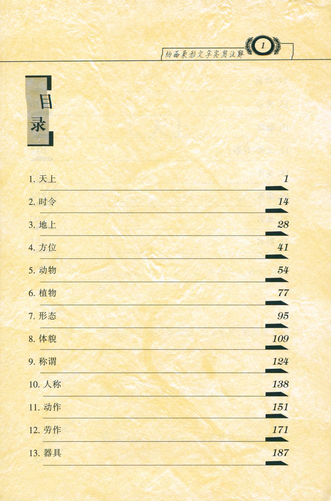 『纳西象形文字实用注解』 2