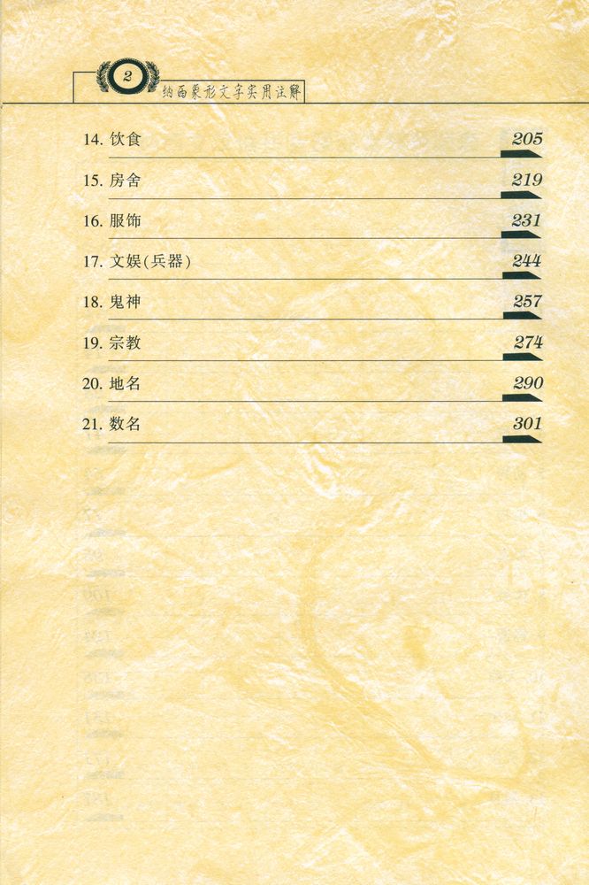 『纳西象形文字实用注解』 3