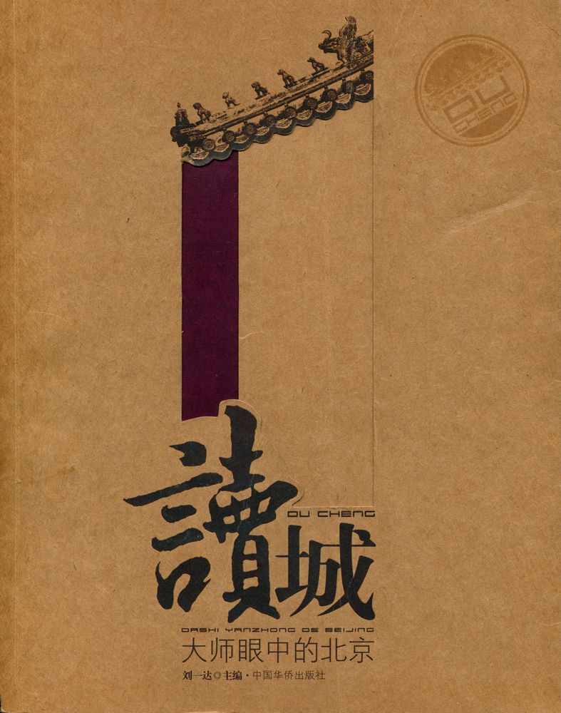『读城 : 大师眼中的北京』 1