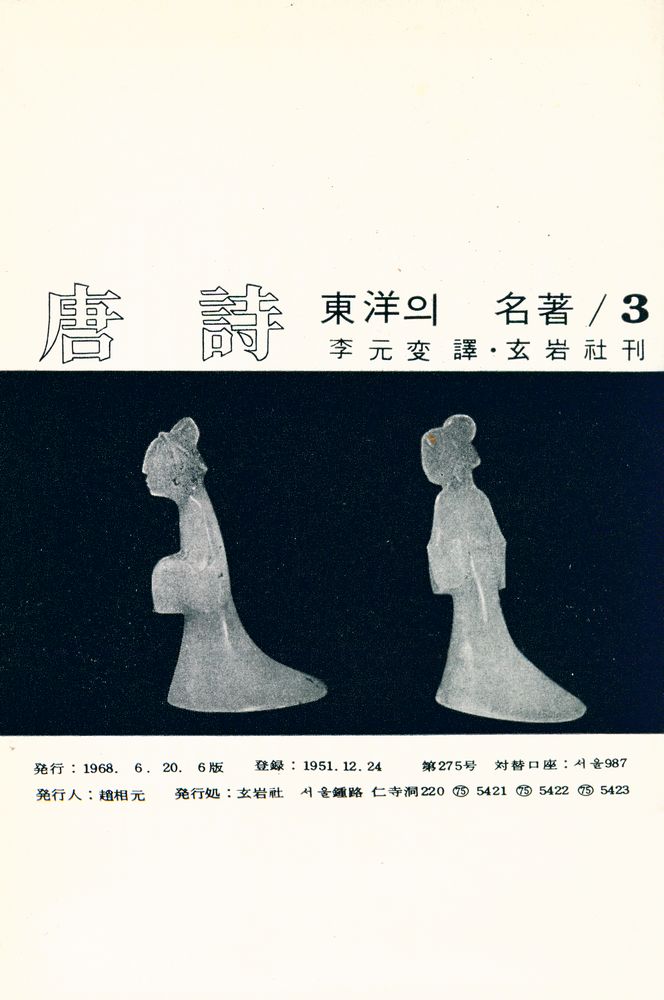 『唐詩 : 東洋의 名著 3(당시 : 동양의 명저 3)』 1