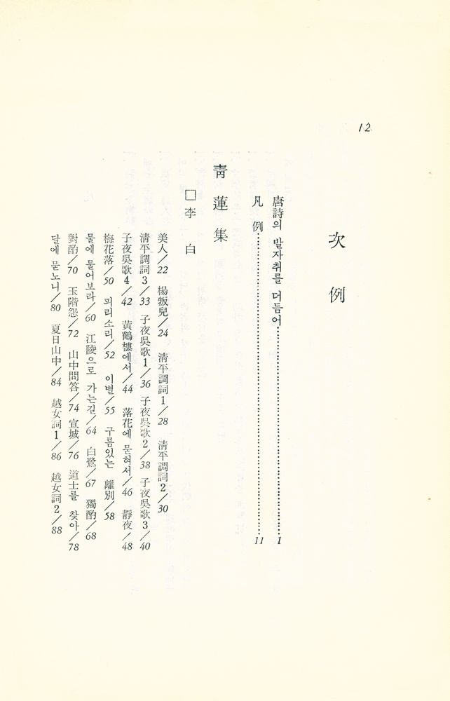 『唐詩 : 東洋의 名著 3(당시 : 동양의 명저 3)』 2