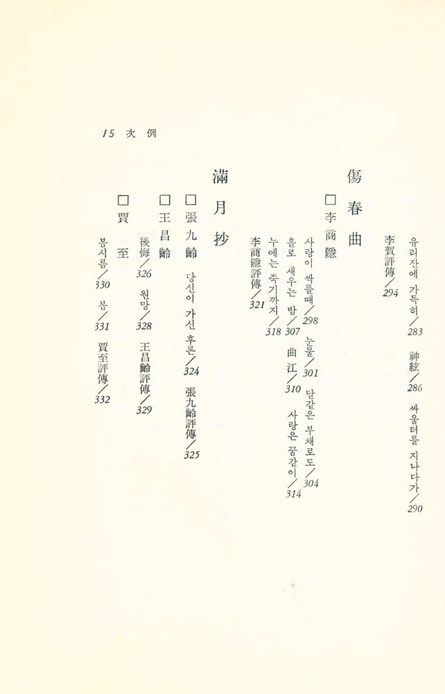 『唐詩 : 東洋의 名著 3(당시 : 동양의 명저 3)』 5