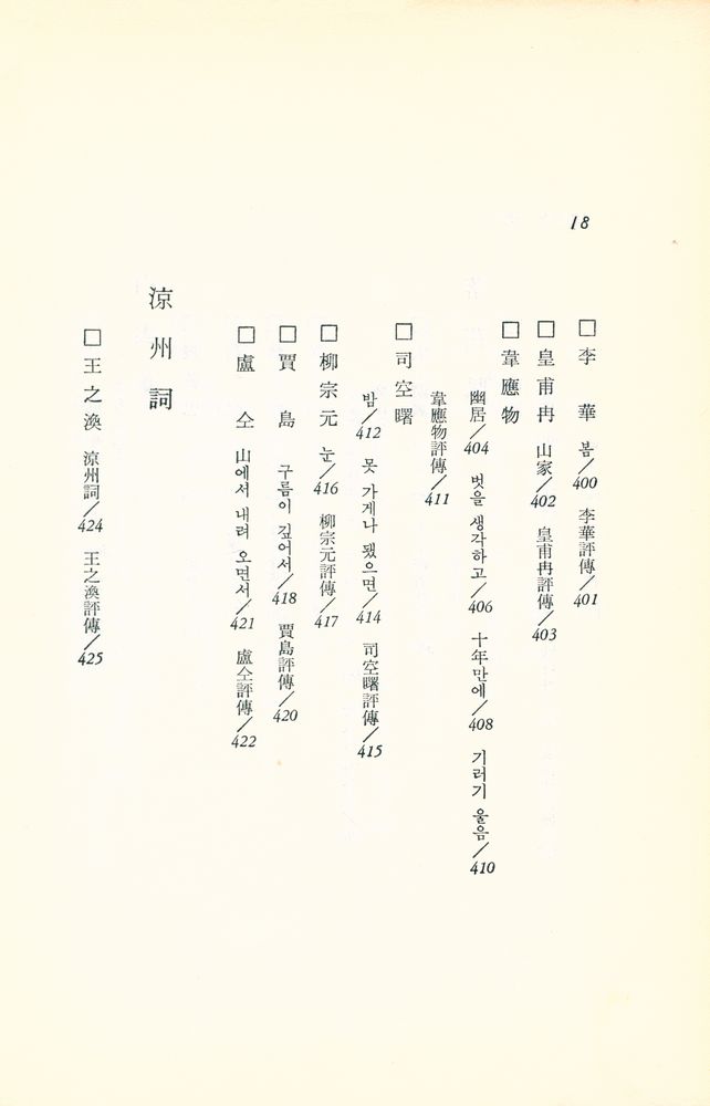 『唐詩 : 東洋의 名著 3(당시 : 동양의 명저 3)』 8