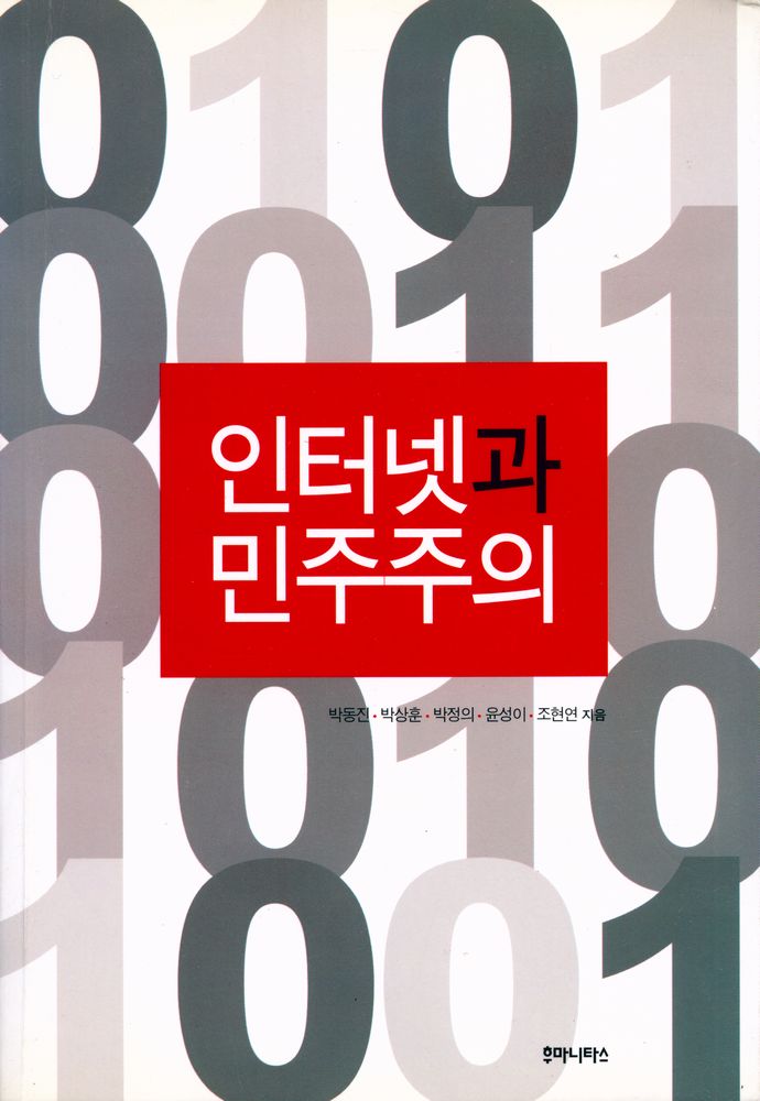 『인터넷과 민주주의』 1