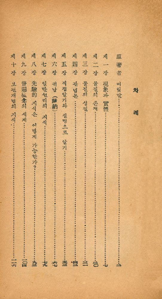 『敎養新書 1 - 哲學이란 무엇인가(교양신서 1 - 철학이란 무엇인가)』 2