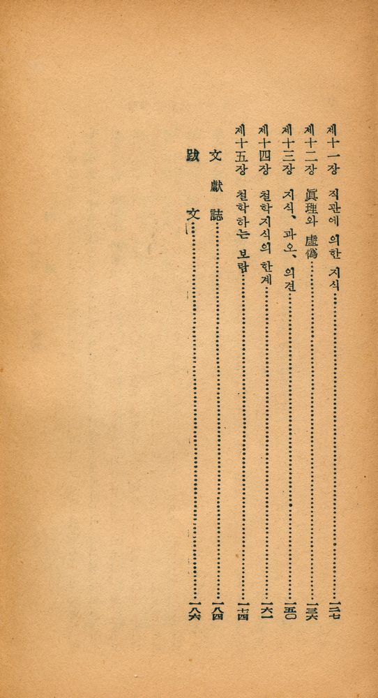 『敎養新書 1 - 哲學이란 무엇인가(교양신서 1 - 철학이란 무엇인가)』 3