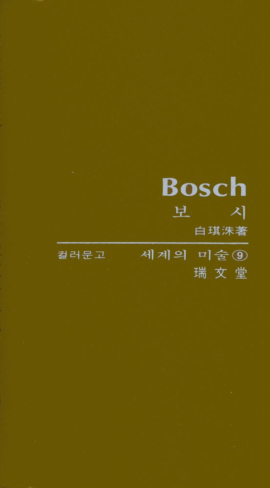 『세계의 미술 9 - 보시』 1