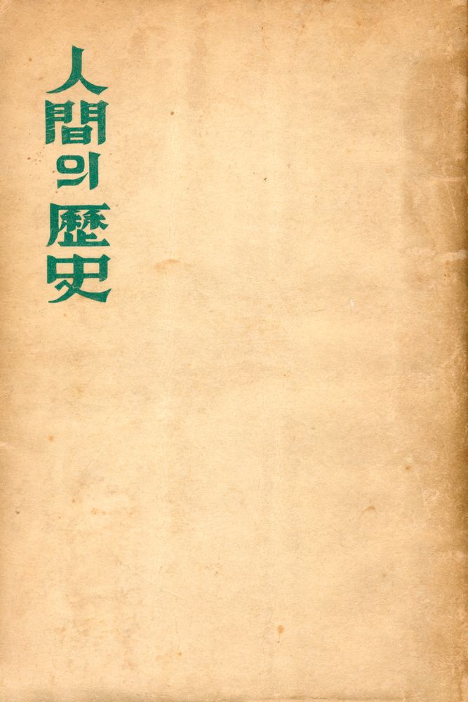 『人間의 歷史(인간의 역사)』 1