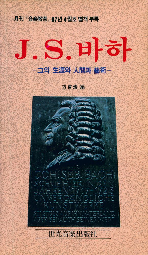 『월간 「音樂敎育」 87년 4월호 별책 부록 : J. S. 바하 : 그의 生涯와 人間과 藝術(월간 「음악교육」 87년 4월호 별책 부록 : J. S. 바하 : 그의 생애와 인간과 예술)』  1