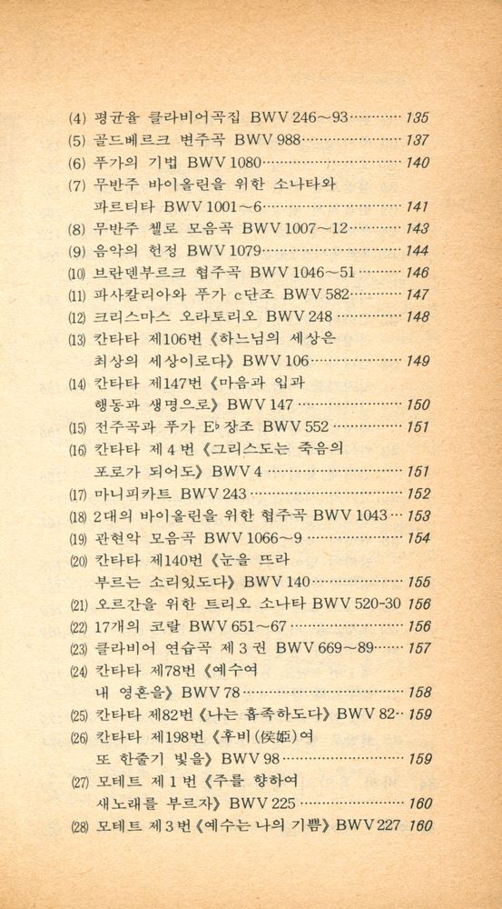 『월간 「音樂敎育」 87년 4월호 별책 부록 : J. S. 바하 : 그의 生涯와 人間과 藝術(월간 「음악교육」 87년 4월호 별책 부록 : J. S. 바하 : 그의 생애와 인간과 예술)』  4