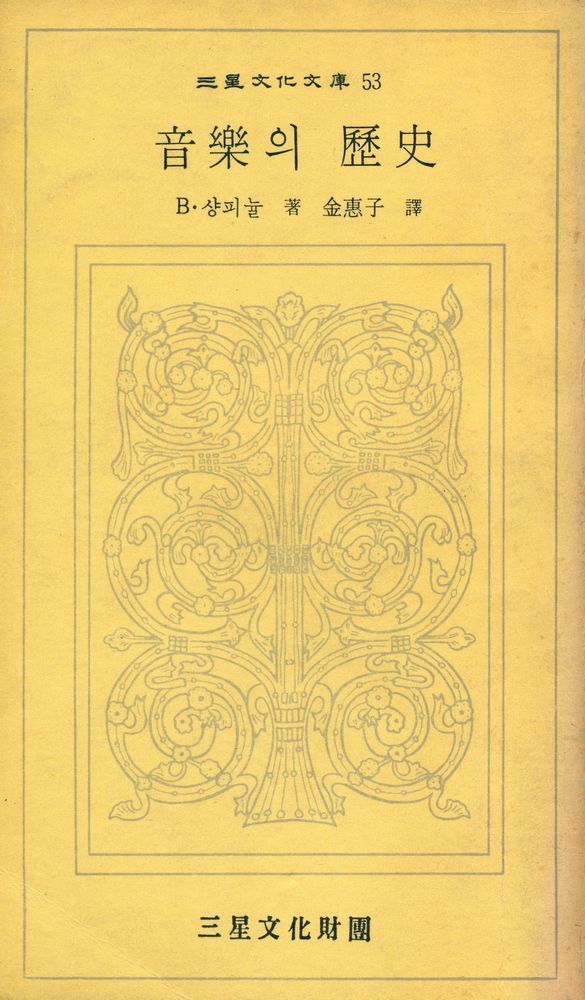 『三星文化文庫 53 - 音樂의 歷史(삼성문화문고 53 - 음악의 역사)』 1