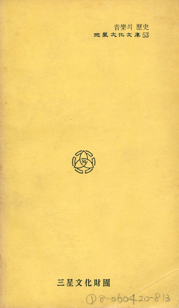 『三星文化文庫 53 - 音樂의 歷史(삼성문화문고 53 - 음악의 역사)』 5