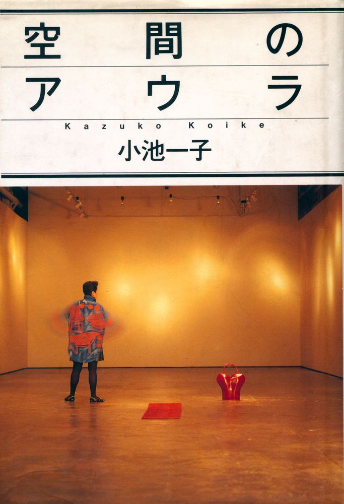 『空間のアウラ』 1