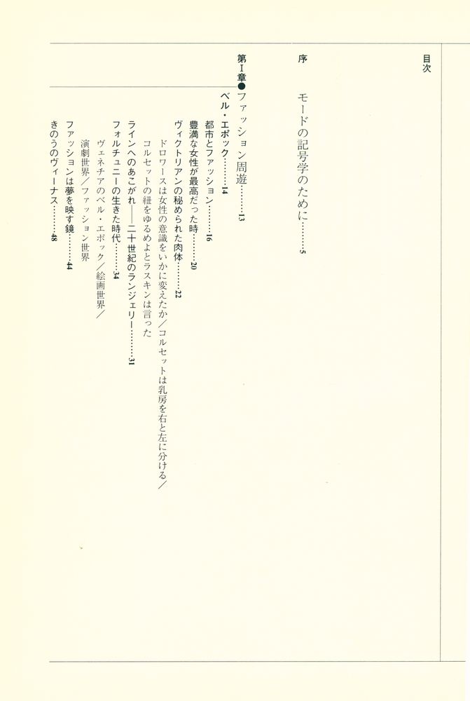 『都市を翔ける女 : 二十世紀ファッション周遊』 2