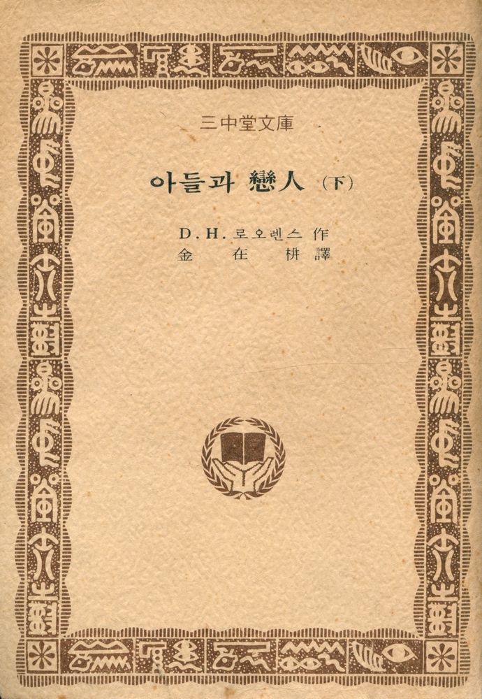 『三中堂文庫 - 아들과 戀人 (下)(삼중당문고 - 아들과 연인 (하))』 1