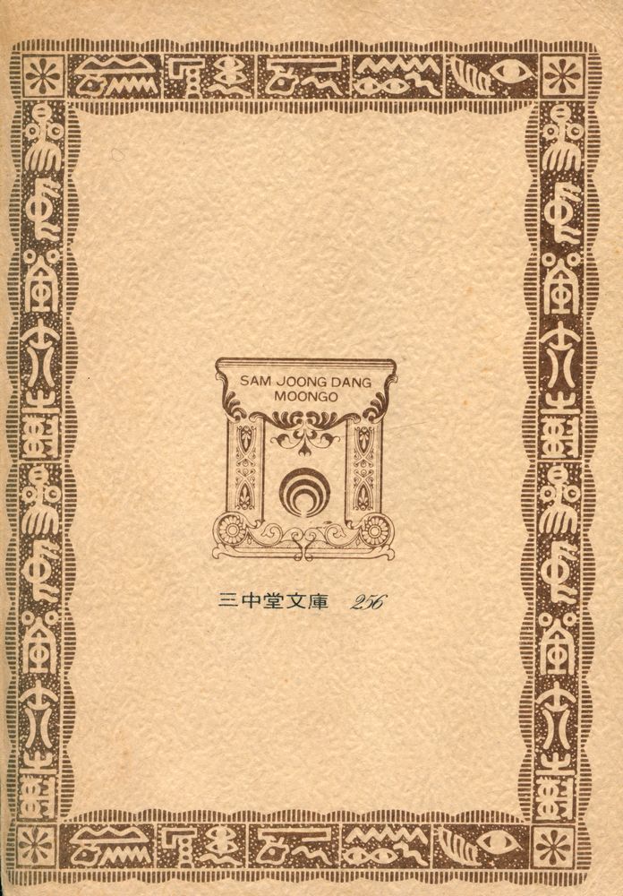 『三中堂文庫 - 아들과 戀人 (下)(삼중당문고 - 아들과 연인 (하))』 3