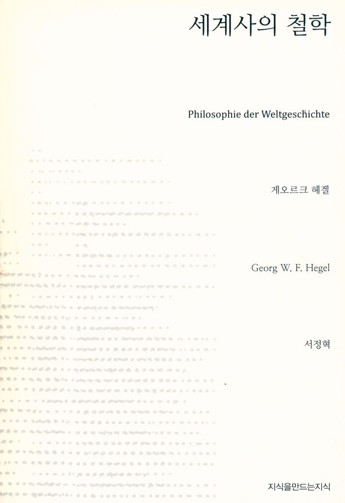 『세계사의 철학』 1