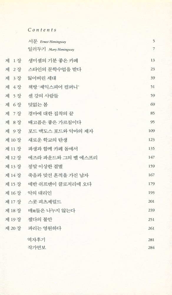 『헤밍웨이, 파리에서 보낸 7년』 2