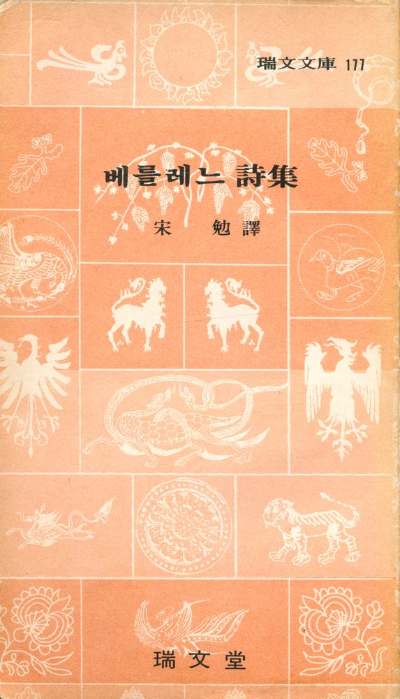 『瑞文文庫 177 - 베를레느 詩集(서문문고 177 - 베를레느 시집)』 1