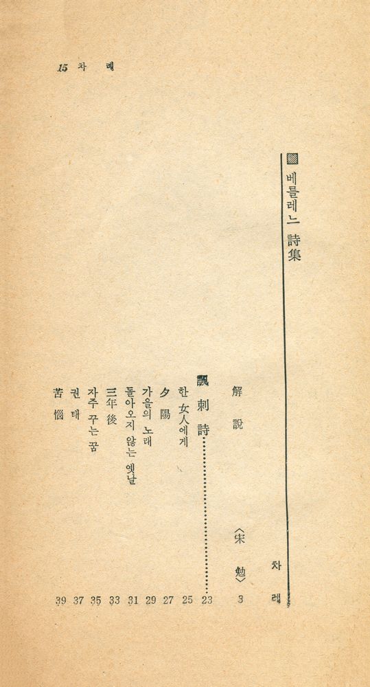 『瑞文文庫 177 - 베를레느 詩集(서문문고 177 - 베를레느 시집)』 2