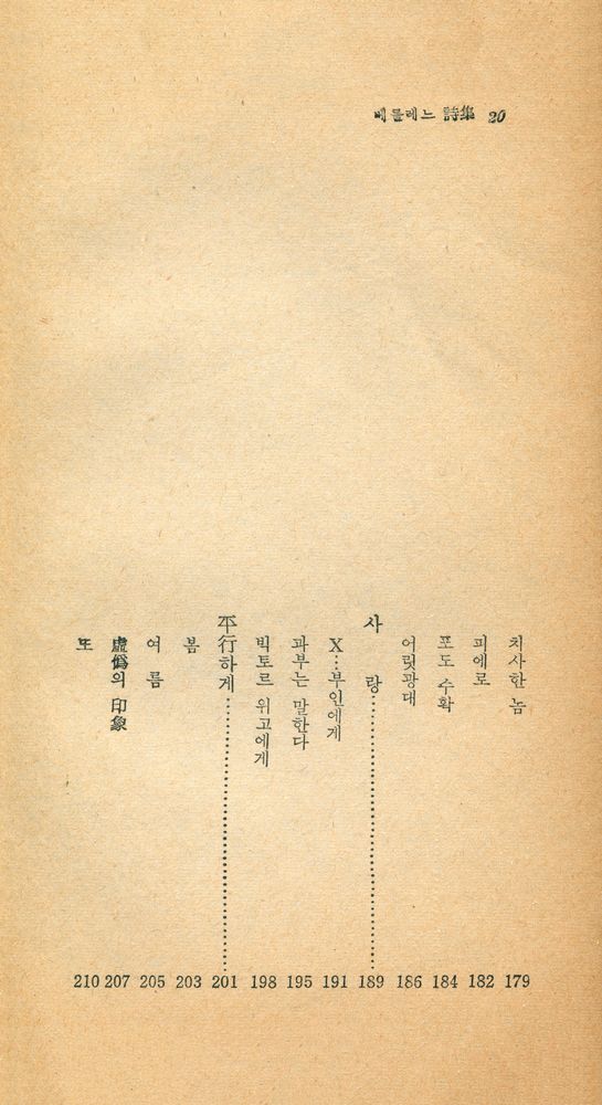 『瑞文文庫 177 - 베를레느 詩集(서문문고 177 - 베를레느 시집)』 7