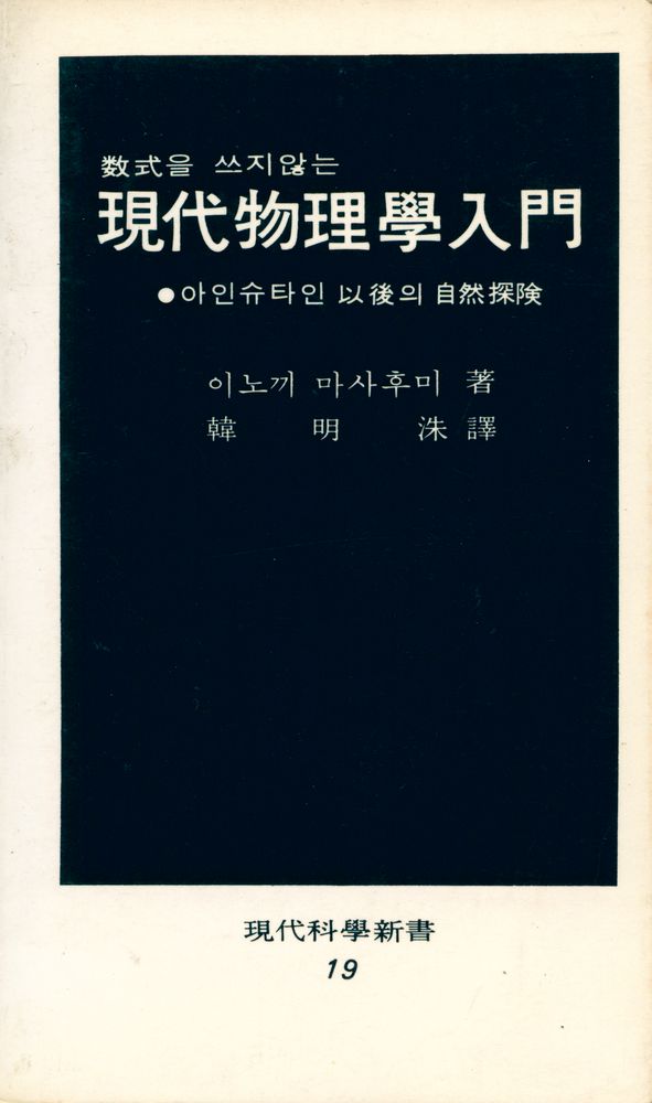 『現代科學新書 19 - 數式을 쓰지 않는 現代物理學入門 : 아인슈타인 以後의 自然探險(현대과학신간 19 - 수식을 쓰지 않는 현대물리학입문 : 아이슈타인 이후의 자연탐험)』 1