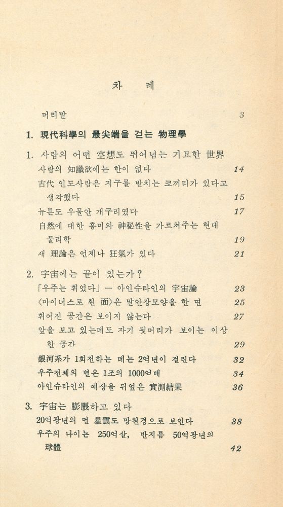 『現代科學新書 19 - 數式을 쓰지 않는 現代物理學入門 : 아인슈타인 以後의 自然探險(현대과학신간 19 - 수식을 쓰지 않는 현대물리학입문 : 아이슈타인 이후의 자연탐험)』 2
