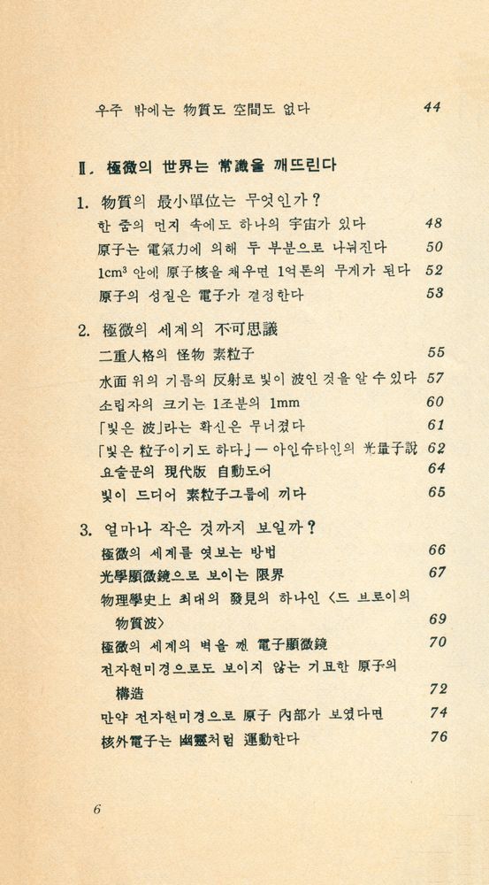 『現代科學新書 19 - 數式을 쓰지 않는 現代物理學入門 : 아인슈타인 以後의 自然探險(현대과학신간 19 - 수식을 쓰지 않는 현대물리학입문 : 아이슈타인 이후의 자연탐험)』 3