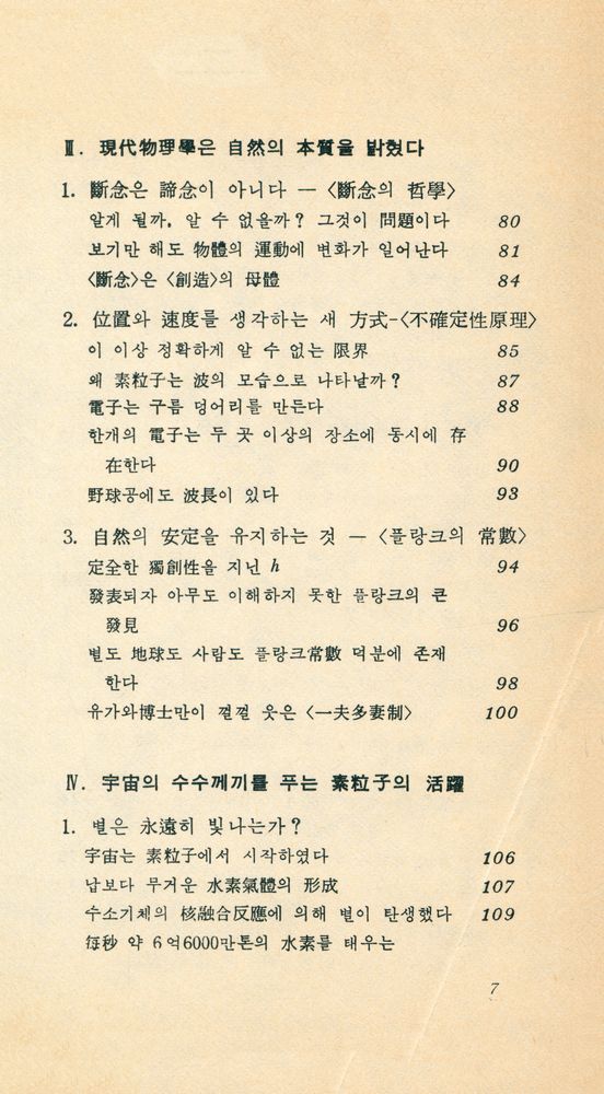 『現代科學新書 19 - 數式을 쓰지 않는 現代物理學入門 : 아인슈타인 以後의 自然探險(현대과학신간 19 - 수식을 쓰지 않는 현대물리학입문 : 아이슈타인 이후의 자연탐험)』 4