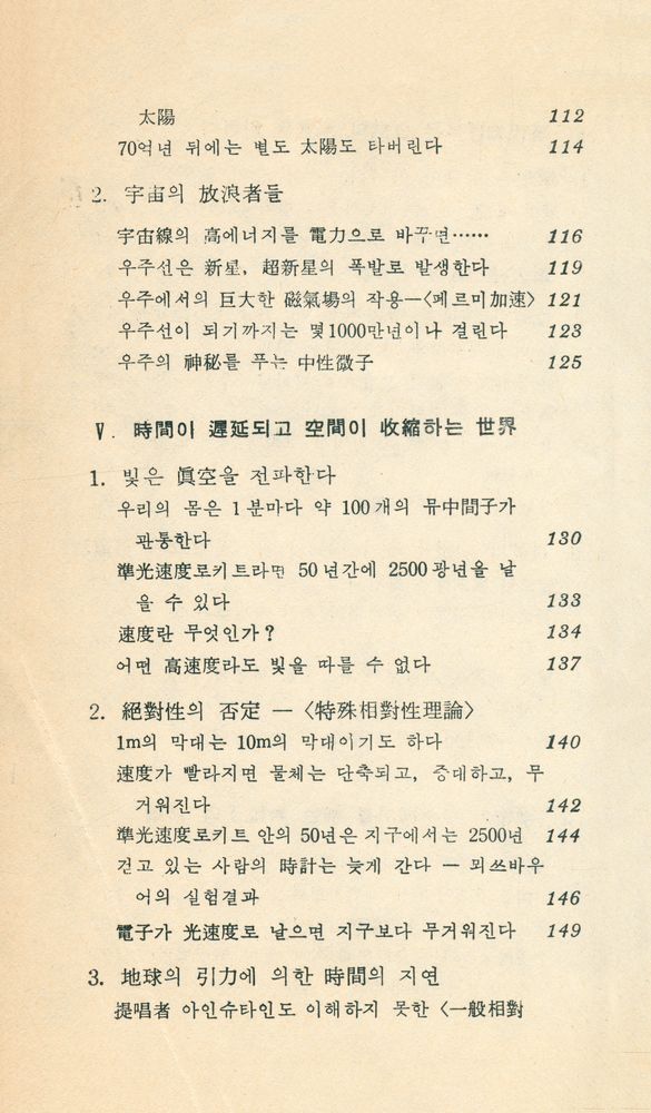『現代科學新書 19 - 數式을 쓰지 않는 現代物理學入門 : 아인슈타인 以後의 自然探險(현대과학신간 19 - 수식을 쓰지 않는 현대물리학입문 : 아이슈타인 이후의 자연탐험)』 5