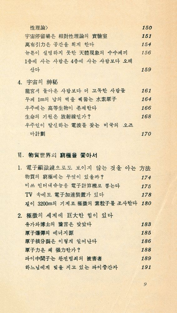 『現代科學新書 19 - 數式을 쓰지 않는 現代物理學入門 : 아인슈타인 以後의 自然探險(현대과학신간 19 - 수식을 쓰지 않는 현대물리학입문 : 아이슈타인 이후의 자연탐험)』 6