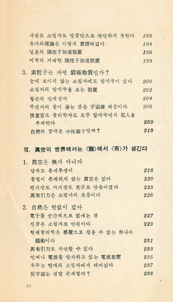 『現代科學新書 19 - 數式을 쓰지 않는 現代物理學入門 : 아인슈타인 以後의 自然探險(현대과학신간 19 - 수식을 쓰지 않는 현대물리학입문 : 아이슈타인 이후의 자연탐험)』 7