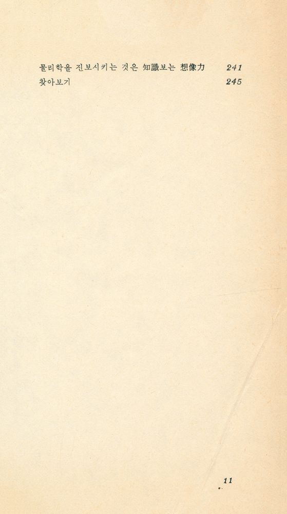 『現代科學新書 19 - 數式을 쓰지 않는 現代物理學入門 : 아인슈타인 以後의 自然探險(현대과학신간 19 - 수식을 쓰지 않는 현대물리학입문 : 아이슈타인 이후의 자연탐험)』 8