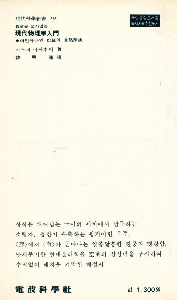 『現代科學新書 19 - 數式을 쓰지 않는 現代物理學入門 : 아인슈타인 以後의 自然探險(현대과학신간 19 - 수식을 쓰지 않는 현대물리학입문 : 아이슈타인 이후의 자연탐험)』
