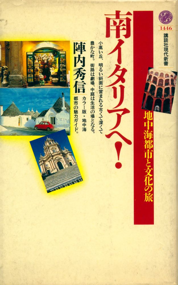 『南イタリアへ! : 地中海都市と文化の旅』 1