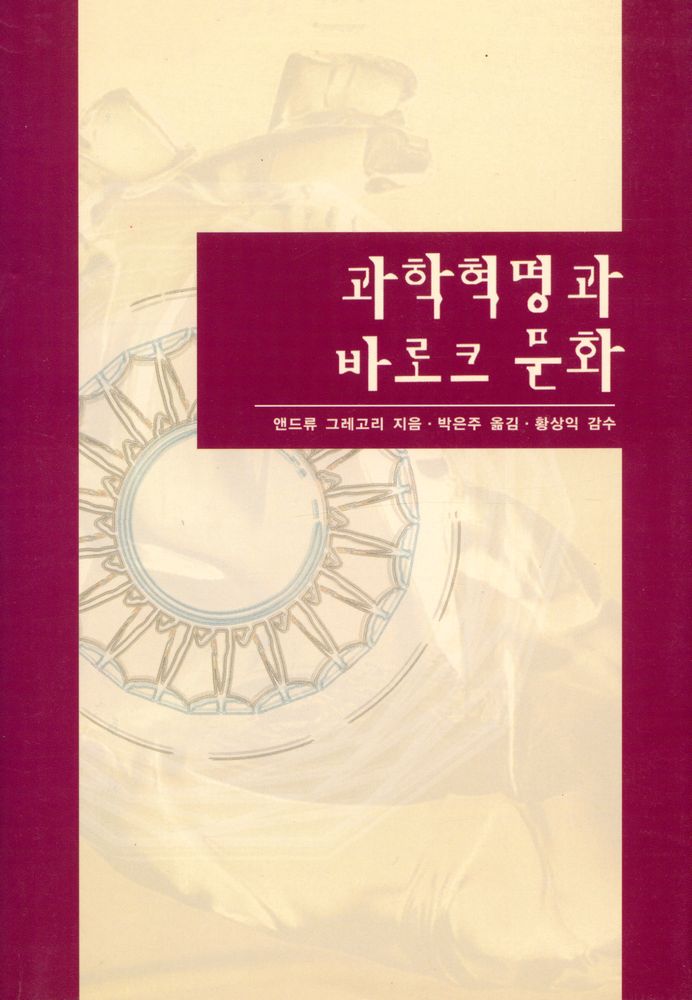 『과학혁명과 바로크 문화』 1