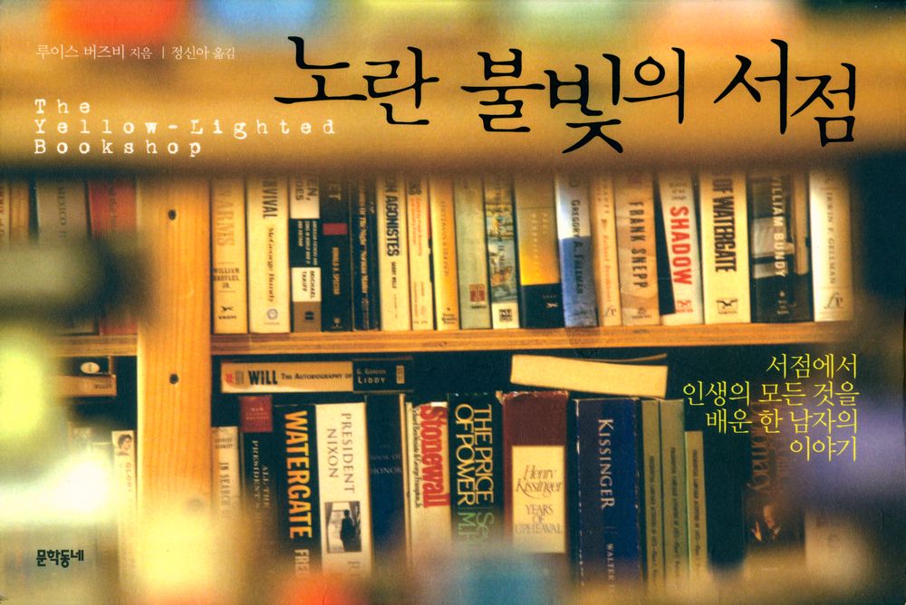 『노란 불빛의 서점 : 서점에서 인생의 모든 것을 배운 한 남자의 이야기』 1