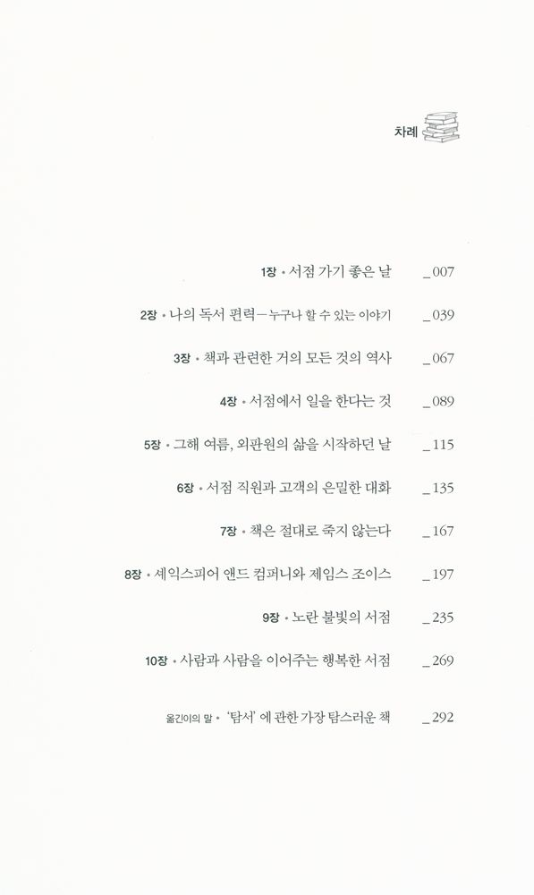 『노란 불빛의 서점 : 서점에서 인생의 모든 것을 배운 한 남자의 이야기』 2