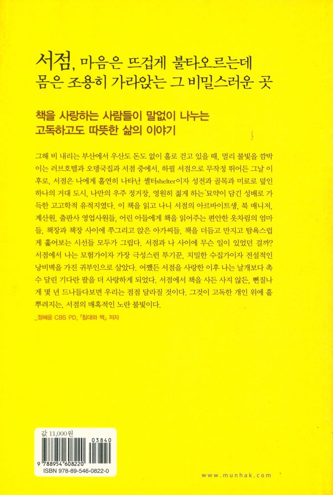 『노란 불빛의 서점 : 서점에서 인생의 모든 것을 배운 한 남자의 이야기』 3