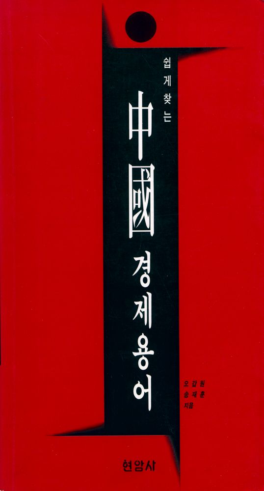 『쉽게 찾는 중국경제용어』 1
