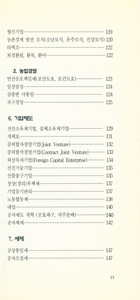 『쉽게 찾는 중국경제용어』 6