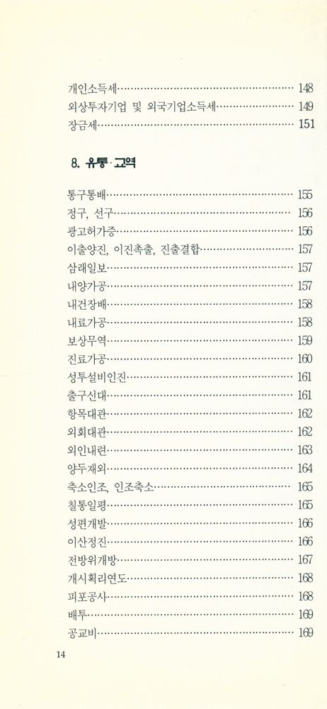 『쉽게 찾는 중국경제용어』 7