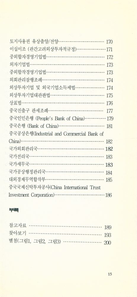 『쉽게 찾는 중국경제용어』 8