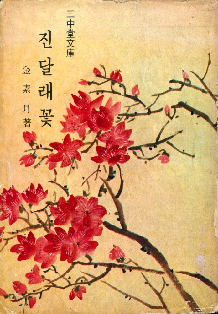 『三中堂文庫 022 - 진달래꽃(삼중당문고 022 - 진달래꽃)』 1