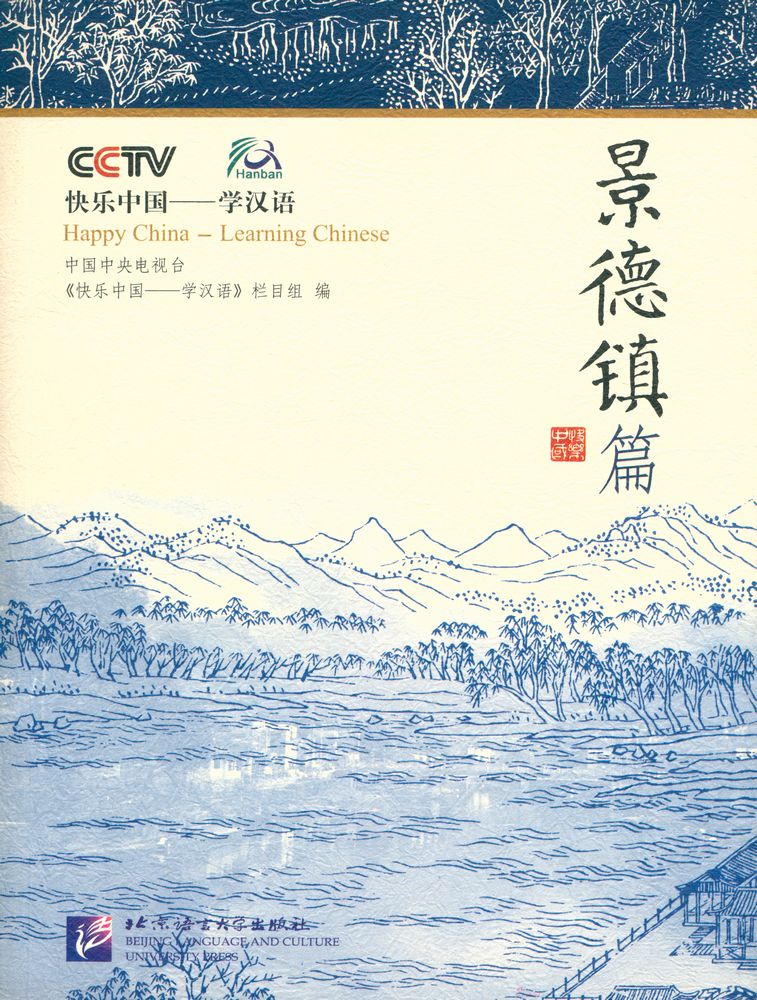 『快乐中国 : 学汉语. 景德镇篇』 1