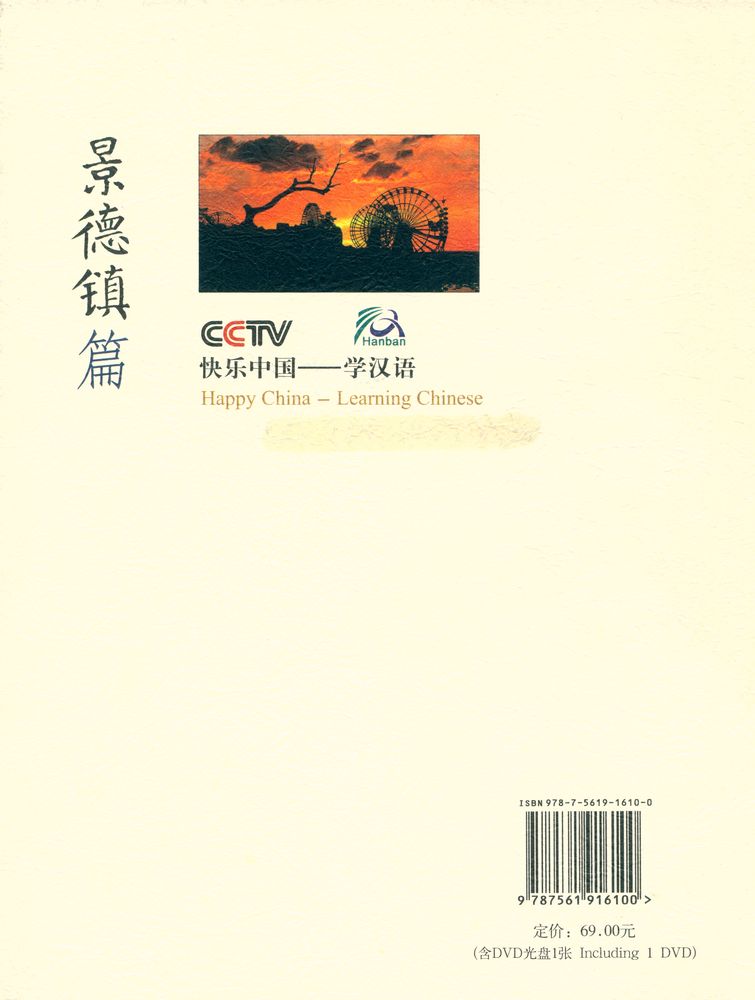『快乐中国 : 学汉语. 景德镇篇』 4
