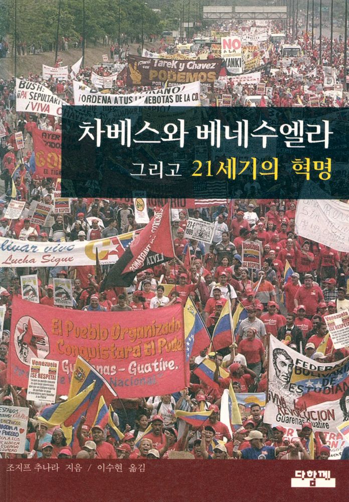 『차베스와 베네수엘라 그리고 21세기의 혁명』 1