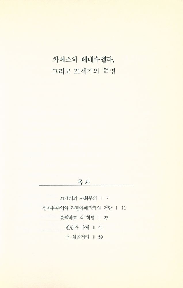 『차베스와 베네수엘라 그리고 21세기의 혁명』 2
