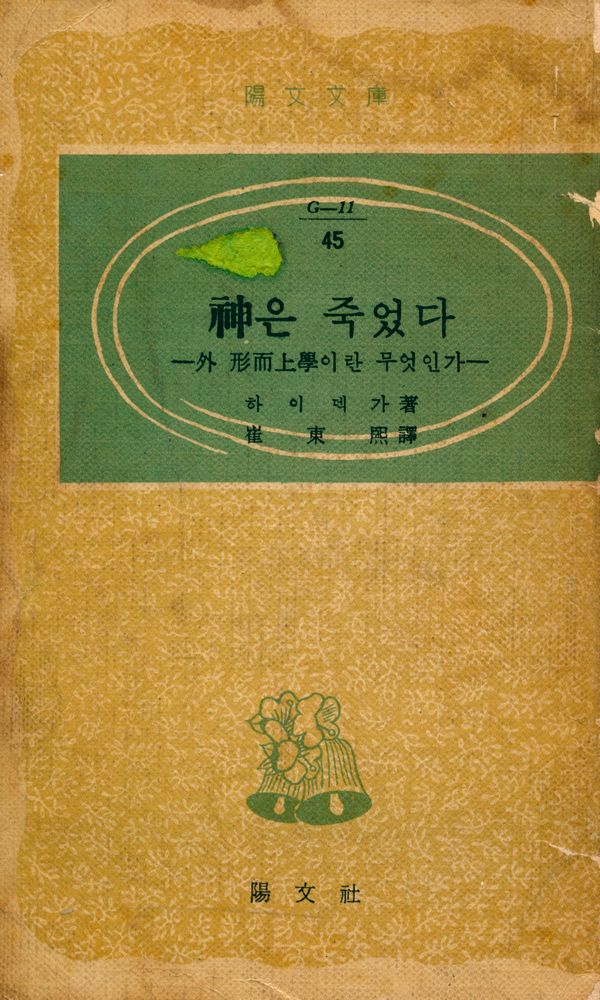 『陽文文庫 (G - 11) 45 - 神은 죽었다 : 外 形而上學이란 무엇인가(양문문고 (G - 11) 45 - 신은 죽었다 : 외 형이상학이란 무엇인가)』 1