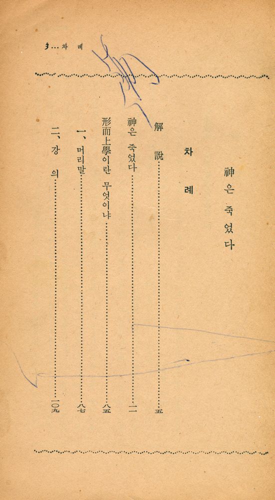 『陽文文庫 (G - 11) 45 - 神은 죽었다 : 外 形而上學이란 무엇인가(양문문고 (G - 11) 45 - 신은 죽었다 : 외 형이상학이란 무엇인가)』 2